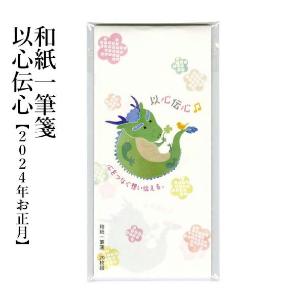便箋 辰年 和紙一筆箋 以心伝心（2024年お正月） : 書道用品の栗成