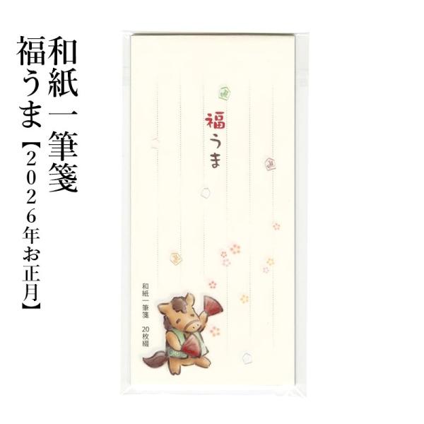 干支「午（うま）」をモチーフにした、和紙の一筆箋です。午は前進や躍進を象徴する、縁起の良い干支とされています。力強く駆ける姿から、商売繁盛や勝運、健康祈願など、多くの吉兆をもたらすといわれています。なかでも「左馬（ひだりうま）」は、福を招く...