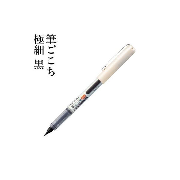 筆ペン 呉竹 筆ごこち 極細 黒
