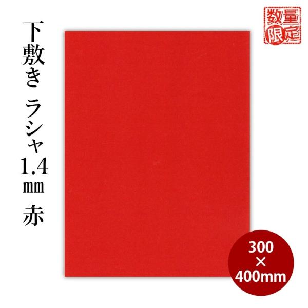 売り切り商品のため【訳あり特価】としております。商品の品質自体に問題はございません。丈夫でシワになりにくいラシャ生地の下敷きです。やや薄めの1.4mm厚。商品サイズ：300×400×1.4mm色：赤訳あり理由：当店の長期在庫品※写真と実際の...