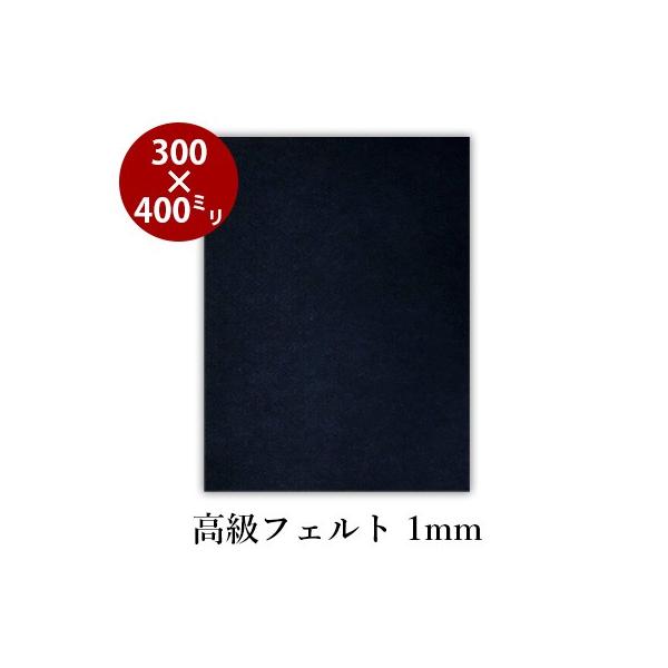 下敷き 書道 高級フェルト1mm 300×400mm