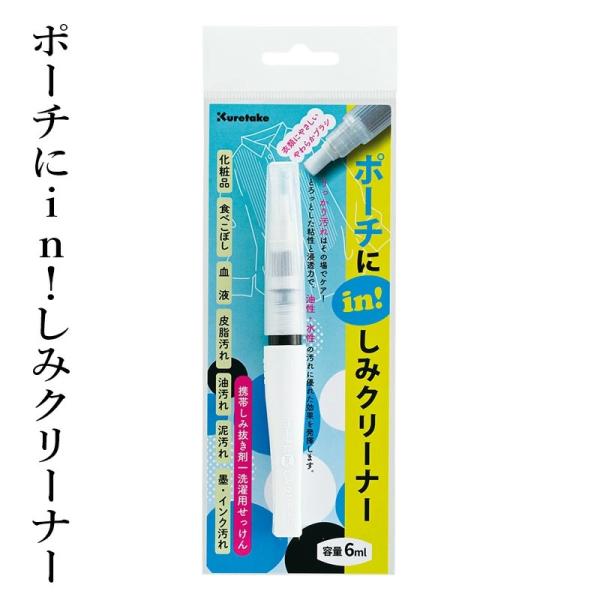 書道小物 シミヌキ 呉竹 ポーチにin！しみクリーナー