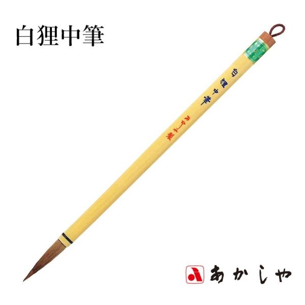 筆 あかしや 白狸中筆