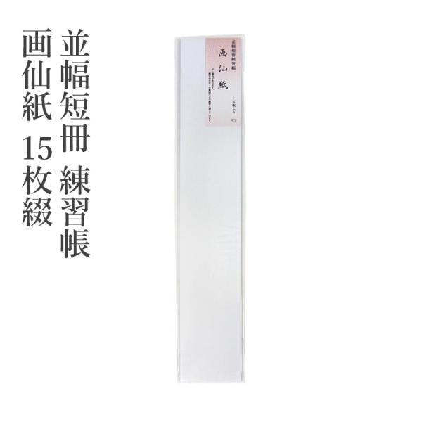 並幅短冊：少しにじみがあり、水墨画や墨彩画などの練習に適しています。漢字の練習にも適しています。【商品仕様】品番：RT002寸法：364×61mm内容：15枚素材：画仙紙筋目入個装：15枚OPP袋入り備考：【にじみ具合】にじむ