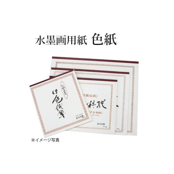 水墨画用紙 色紙