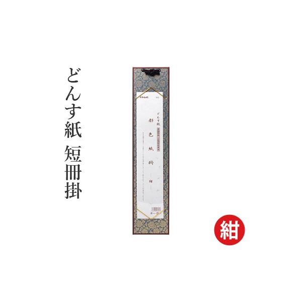 和風の格調高いどんす紙の掛け。周囲の縁巻き加工が、書や画やちぎり絵などの作品を引き締めてくれます。根強い人気です。【商品仕様】品番：T006寸法：485×108mm素材：表面 紙(どんす紙)個装：OPP袋入り必ずお読みください■取り寄せ商品...