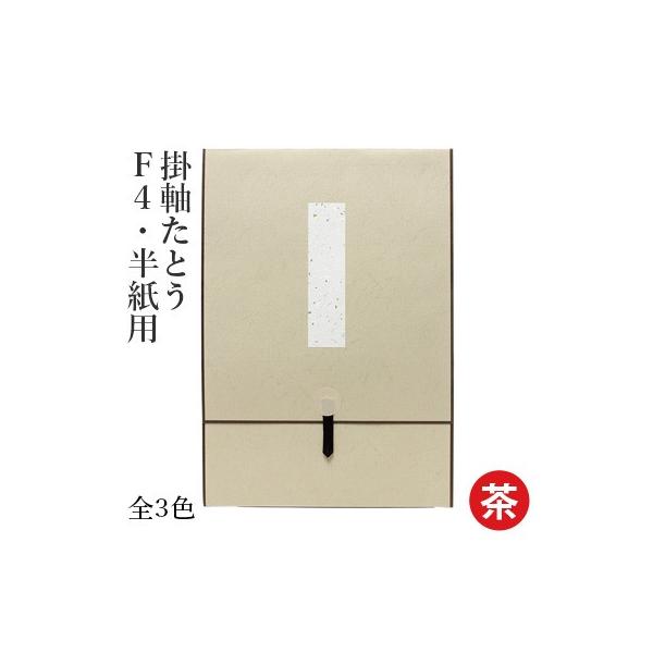 掛軸 書道 掛軸たとう F4・半紙用