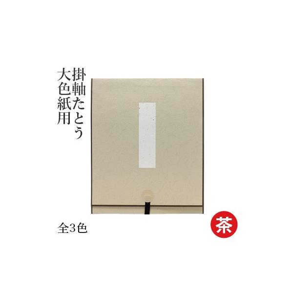 掛軸 書道 掛軸たとう 大色紙用