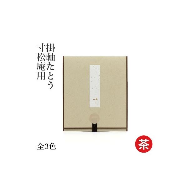 畳んでおけば色紙を保護するたとうですが、広げてみたら掛け軸のような掛け物にはやがわり。作品は透明のシート（Aペット）で守られているので、ほこりや汚れ、傷がつきにくく、保護と鑑賞を両立させた優れものです。手軽なギフトとしても、ちょっとした作品...