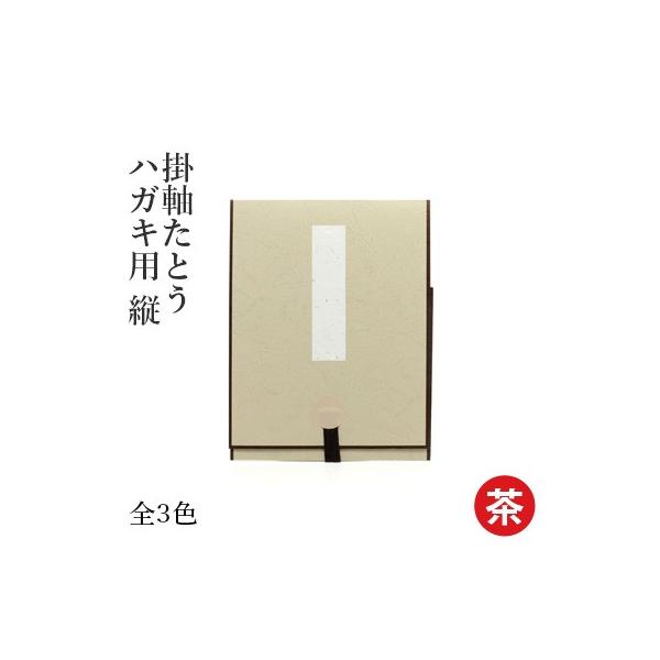 畳んでおけば色紙を保護するたとうですが、広げてみたら掛け軸のような掛け物にはやがわり。作品は透明のシート（Aペット）で守られているので、ほこりや汚れ、傷がつきにくく、保護と鑑賞を両立させた優れものです。手軽なギフトとしても、ちょっとした作品...