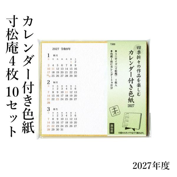 書道 絵画 イラスト 色紙 2027年 カレンダー付色紙（寸松庵4枚）スタンド付き 10セット
