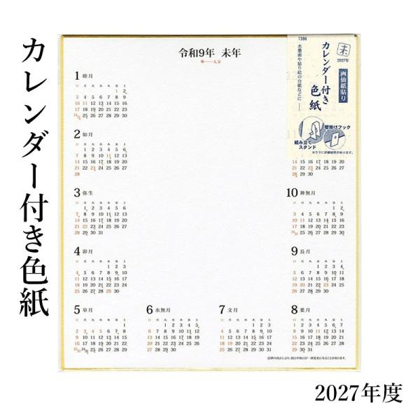 書道 絵画 イラスト 色紙 2027年 カレンダー付色紙 （色紙サイズ）