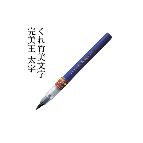 筆ペン 呉竹 くれ竹美文字 完美王 太字