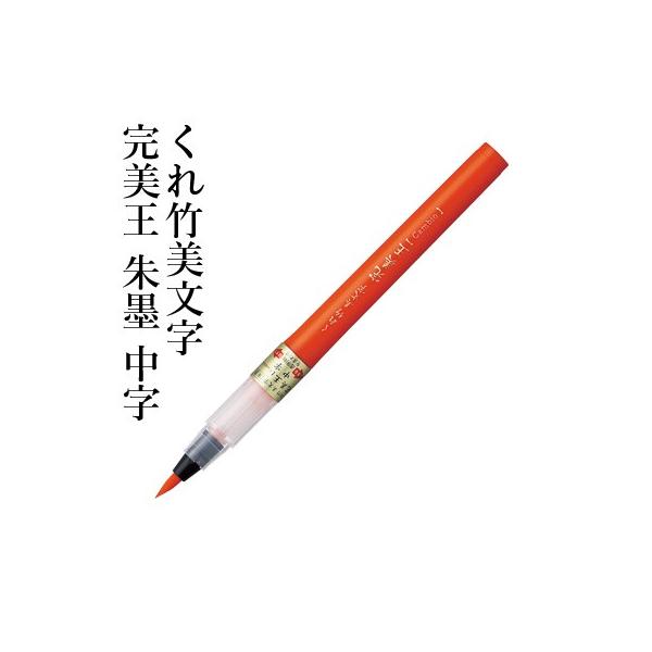 呉竹 筆ペン くれ竹美文字 完美王 朱墨 中字 : 書道用品の栗成 - 通販