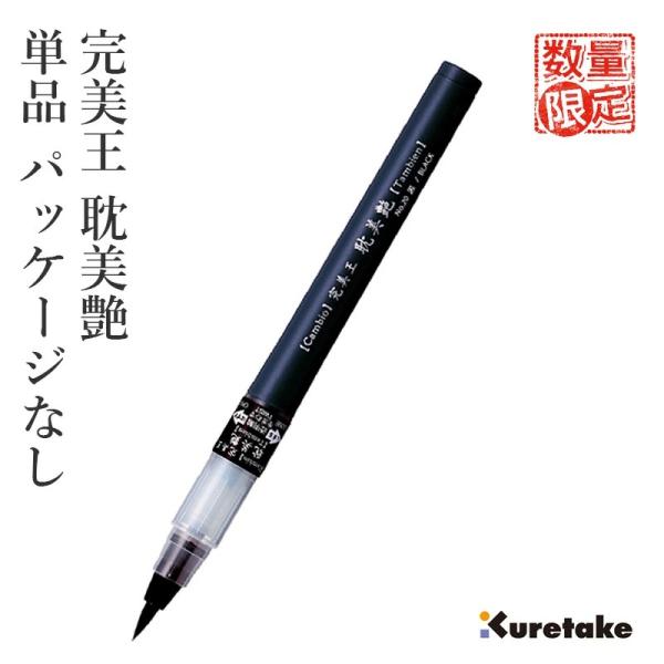 筆ペン 呉竹 完美王 耽美艶 単品 パッケージなし