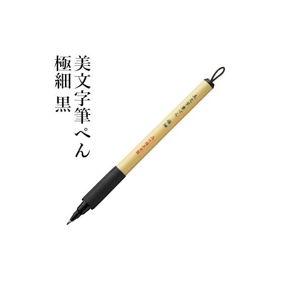 筆ペン 写経 呉竹 美文字筆ぺん 極細 黒