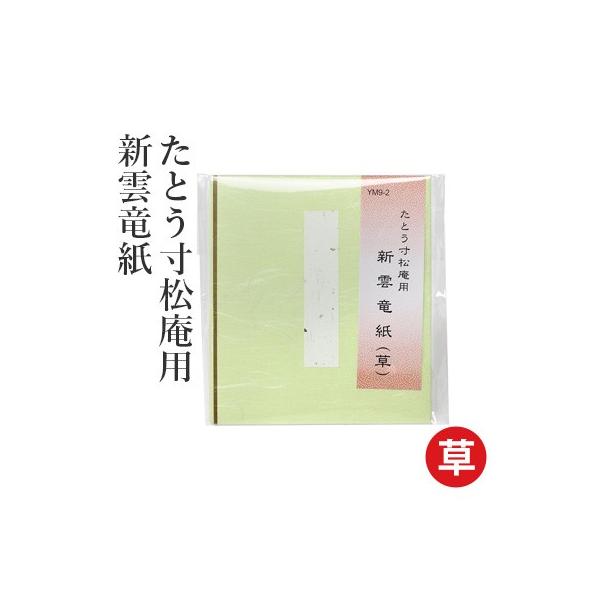 大切な作品を守るのに最適な包み紙として使われています。シンプルなつくりで機能性に優れており、作品の保護という機能のみならず、人と人の気持ちをより深くつなげるかたちとして、大変価値があります。【商品仕様】品番：YM009寸法：145×130m...