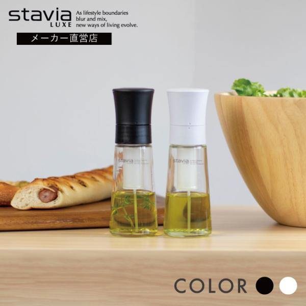 スタビアリュクス オイルスプレー Mサイズ： φ54×高さ161(mm)材　質： キャップ／PPポンプ／PP,PEパッキン／シリコン本体／ソーダガラス容　量： 約140ml(最大容量60ml)原産国： 中国/ベトナムstavia，LUXE，...