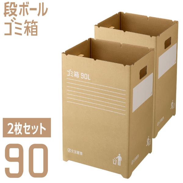 RISU（リス） ダンボールゴミ箱 2枚組 90リットル 段ボール 使い捨て