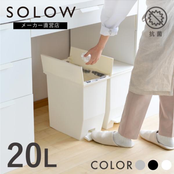 SOLOW ペダルオープンツイン 20L加工:抗菌加工(SIAA取得)/防汚加工カラー:ホワイト/ブラック/グレーサイズ:W220×D360×H380(mm)製品重量:1,255g容量:20リットル材質:PP(ポリプロピレン)生産国:日本リ...
