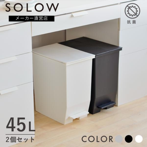 SOLOW ペダルオープンツイン 45L 2個セット※こちらは2個セットのページになります。加工:抗菌加工(SIAA取得)/防汚加工カラー:ホワイト2個/ブラック個/ホワイト×ブラックサイズ:W270×D425×H480(mm)製品重量:1...