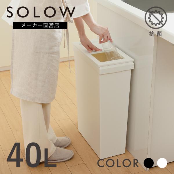 【メーカー公式店】 SOLOW ソロウ  隙間で使える スリムダストボックス スライドオープン40L ゴミ箱 45リットル キッチン 分別 スリム シンプル ワイド