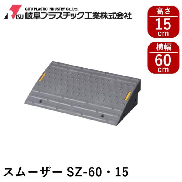 RISU（リス） 段差プレート スムーザーSZ-60・15 グレー《幅60cm×段差