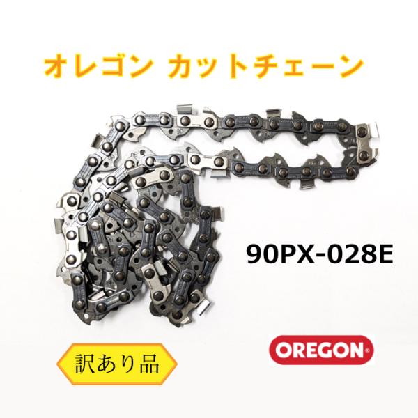 オレゴン ソーチェーン 90PX-28E （訳あり） （メール便） カット 小型用 軽量 チェーンソー 替刃