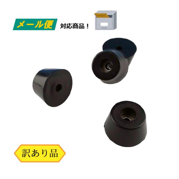 ゴム足 ワッシャー付き 4個セット （メール便） 長径32mm 短径24mm 高さ18mm（ワッシャー穴径6ｍｍ）
