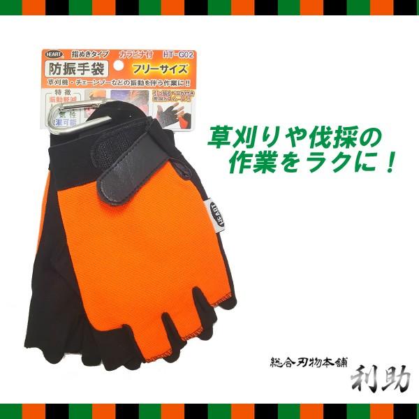 振動軽減手袋 指ぬき フリーサイズ Ht G02 カラビナ付き 防振 草刈機 チェーンソー Htg02 総合刃物本舗 利助 Yahoo 店 通販 Yahoo ショッピング