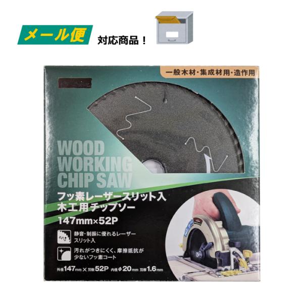 木工用 チップソー （訳あり） （メール便） 147mm×52p フッ素コーティング 静音スリット 電動丸鋸 丸ノコ 替刃