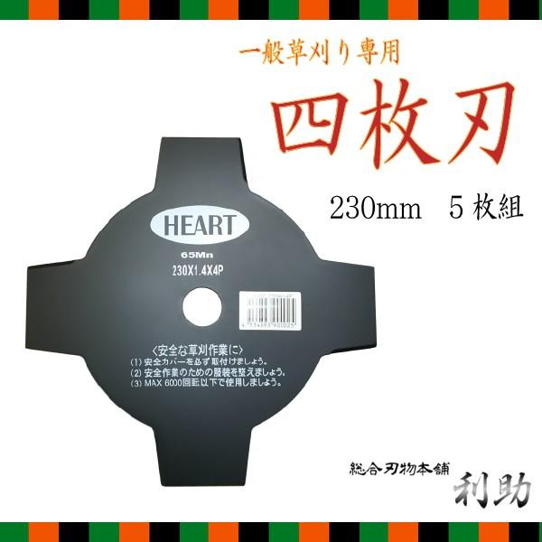 草刈用 4枚刃 230mm 5枚セット 刈払機 草刈機 刈払い 草刈り 替刃 金属刃 Qd230 総合刃物本舗 利助 Yahoo 店 通販 Yahoo ショッピング