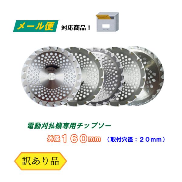 草刈り用 チップソー （訳あり）（メール便） 160mm 電動用 ランダム 5