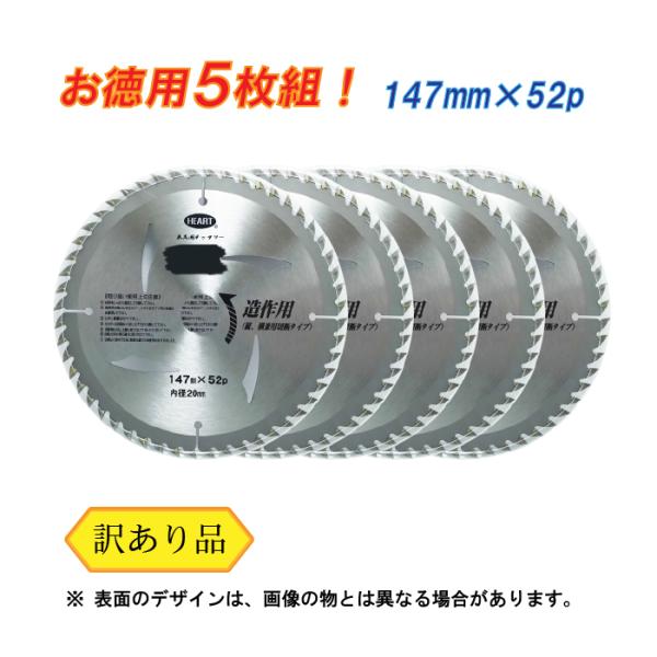 木工用 チップソー （訳あり） 147mm×52p 5枚 セット 電動丸鋸 丸ノコ