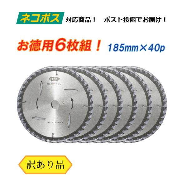 木工用 チップソー （訳あり） 185mm×40p 6枚 セット 電動丸鋸 丸ノコ