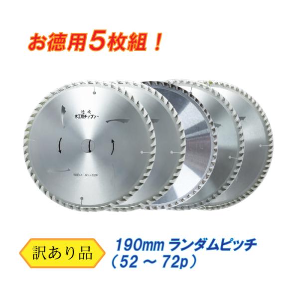木工用 チップソー （訳あり） 190mm ランダムピッチ 5枚セット 電動丸鋸 丸ノコ 替刃