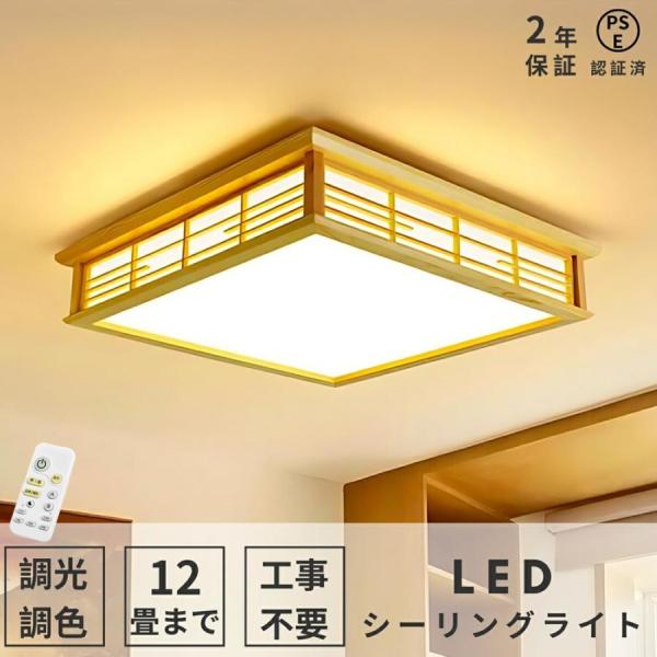 シーリングライト led 6畳 8畳 照明器具 和風 リモコン付き インテリア シーリングライト 天井照明 おしゃれ 寝室 和室 洋室 居間ライト 調光調色 四角 引掛対応