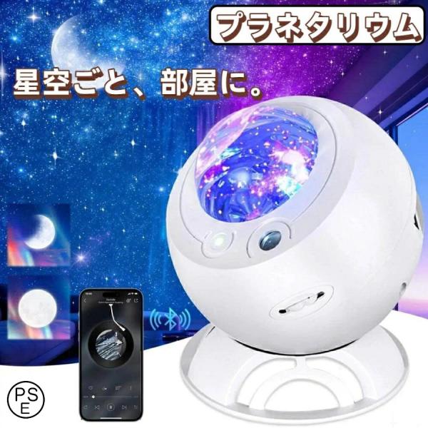 プラネタリウム 家庭用 スタープロジェクター ギャラクシーライト 星空ライト LEDナイトライト Bluetooth 多色変換 室内インテリアライト ベッドサイドランプ