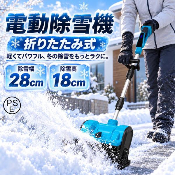 電動除雪機 充電式 コードレス ブラシレスモーター搭載 雪かき機 家庭用 小型 除雪幅28cm 除雪高18cm 軽量 静音 雪飛ばし機 除雪作業 除雪用品 雪対策 2026 新品