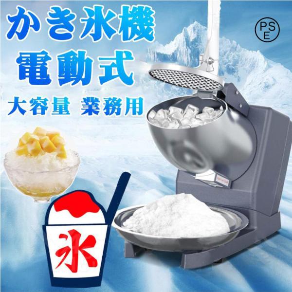 2026夏新登場 電動かき氷機 かきごおり機 電気砕氷機 業務用 電動かき氷機 業務用かき氷機 (65kg /時 2200rpm) 操作簡単 洗える 家庭用 商業用