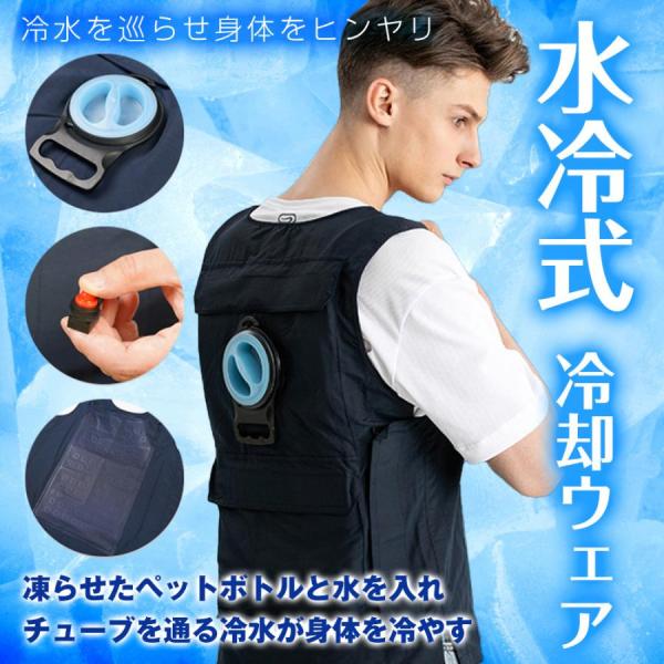 水冷服 服のみ ウエア 水冷ベスト クールベスト 冷却ウェア 冷却ベスト クーリングベスト 作業服 夏 日中 夜間 倉庫 涼しい 全4サイズ