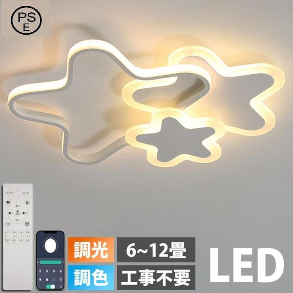 LED シーリングライト 6畳 8畳 10畳 12畳 調光調色 リモコン付き 子供部屋 常夜灯 引掛け対応 工事不要 照明器具 照明 電気 星 シンプル 可愛い 室内照明 子供用