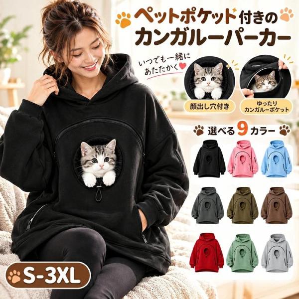 犬猫用 パーカー 抱っこ ポケット フリース ペットウェア カンガルーポケット フード付き 犬服 猫服 ペット服 トレーナー トップス 犬 猫 防寒 秋冬 ペット用品