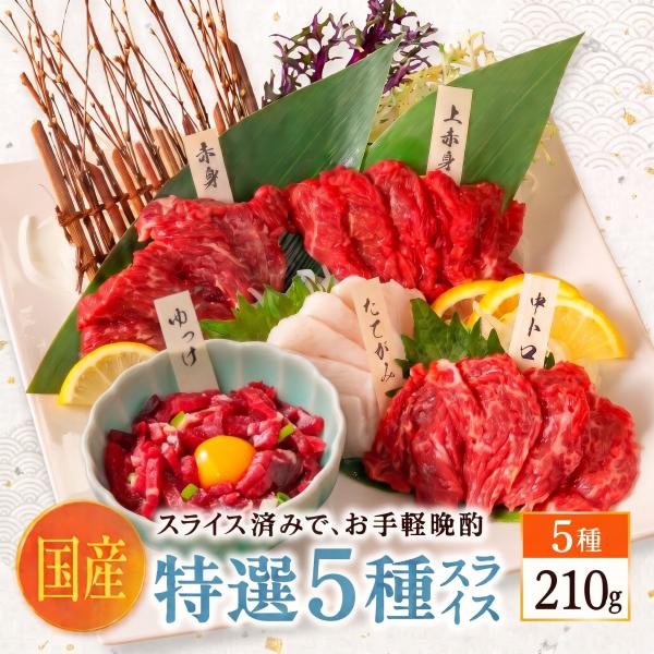 【22日〜25日限定！20％OFF！】 馬刺し 国産 熊本 肉 馬肉 5種スライスセット 4人前 プレゼント 馬刺し お歳暮 冬 ギフト 内祝い おつまみセット 御礼