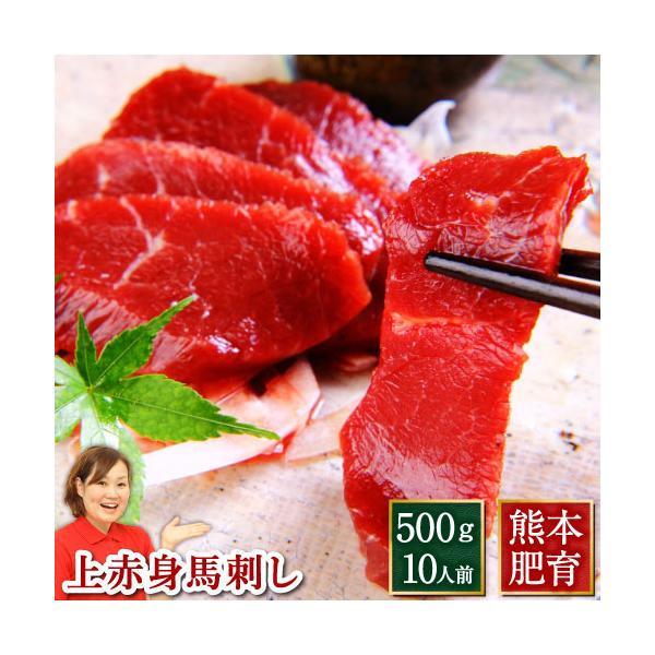 馬刺し 肉 熊本肥育 上 赤身 500g 約50g×10 約10人前 馬肉 ギフト 食べ物 おつまみ...