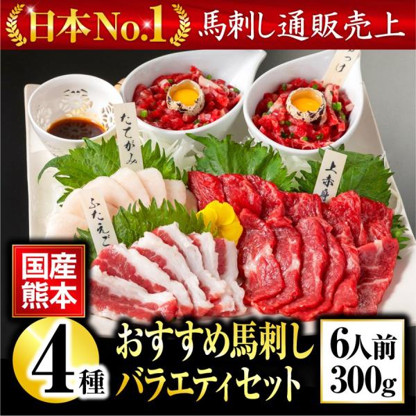 馬刺し 熊本 国産 バラエティセット 300g 約6人前 赤身 たてがみ ユッケ 馬肉 ギフト おつまみ 熊本馬刺し専門店 5956 熊本の馬刺し専門店 利他フーズ 通販 Yahoo ショッピング