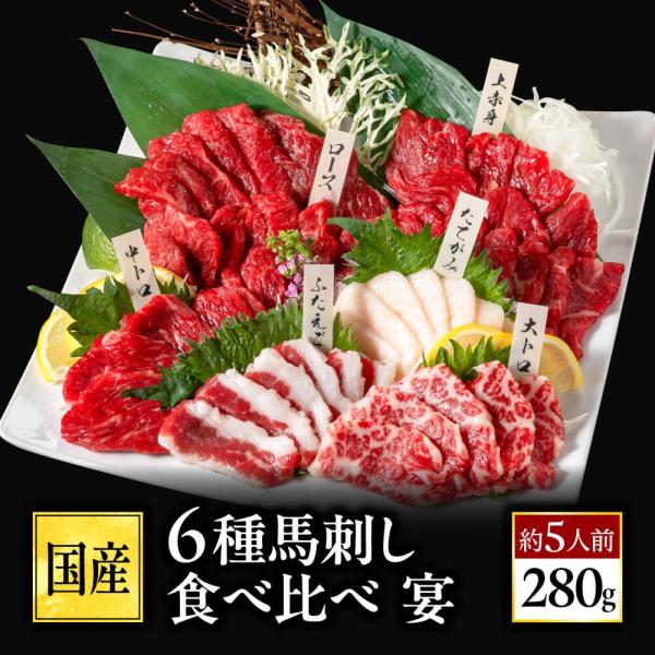 馬刺し 肉 熊本 6種 食べ比べ 翔 6人前 300g 馬肉 ギフト 食べ物 おつまみ ギフト 母の...