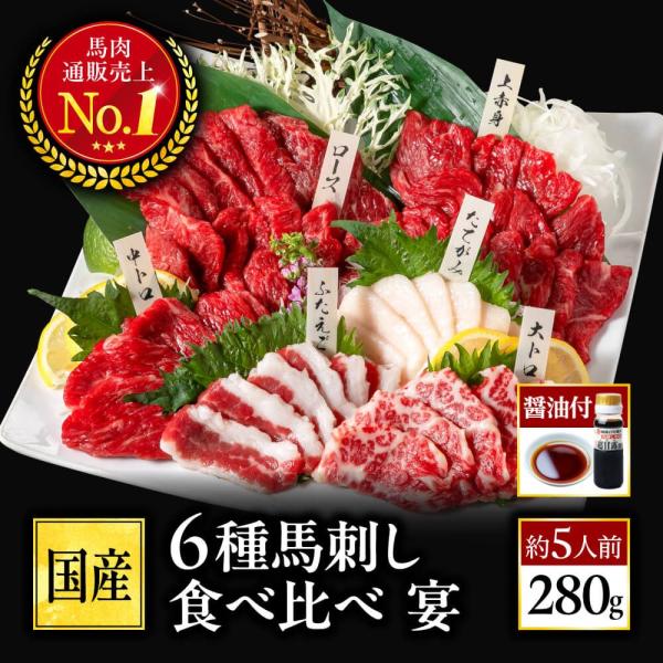 【早割】 馬刺し 熊本 6種食べ比べ 翔 醤油付 6人前 300g 馬肉 大トロ 中トロ 赤身馬刺し 赤身 ギフト 肉 母の日 父の日 ギフト