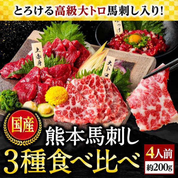 【商品名・内容量】【国産馬刺し 3種食べ比べセット】・大トロ馬刺し（約50g）1パック・上赤身馬刺し（約50g）2パック・馬刺しユッケ（約50ｇ）1パック・ユッケたれ 1パック【産地】国産馬刺し 通信販売 日本一 の当店が贈る、絶品 馬刺し...