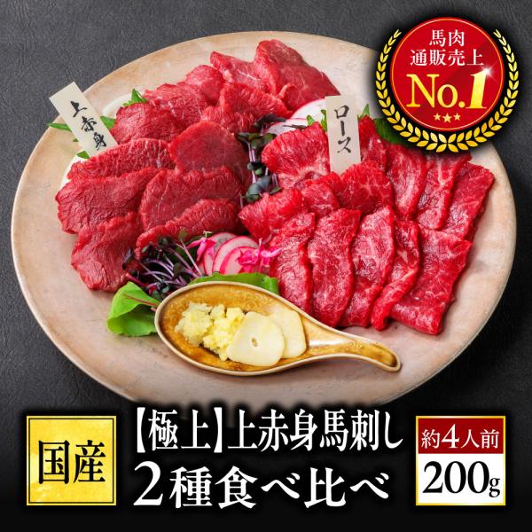 【名称】馬刺し【商品名・内容量】 【極上】上赤身馬刺し2種食べ比べセット 200g 約4人前・上赤身馬刺し（約50g）×2パック・馬刺しロース（約50g）×2パック【産地】国産【加工業者】J.S.ファーム株式会社  熊本県熊本市南区城南町【...